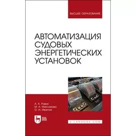 Автоматизация судовых энергетических установок. Учебное пособие