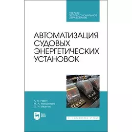 Автоматизация судовых энергетических установок. Учебное пособие