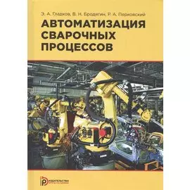 Автоматизация сварочных процессов. Учебник
