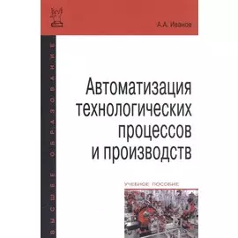 Автоматизация технологических процессов и производств. Учебное пособие