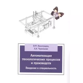 Автоматизация технологических процессов и производств. Введение в специальность. Учебное пособие