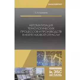 Автоматизация технологических процессов и производств в нефтегазовой отрасли. Учебное пособие