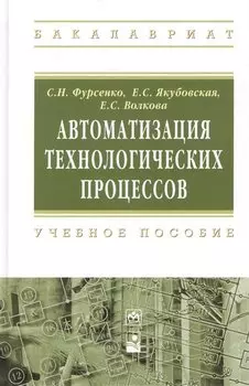 Автоматизация технологических процессов: учебное пособие