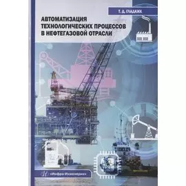 Автоматизация технологических процессов в нефтегазовой отрасли