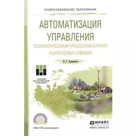 Автоматизация управления технологическими процессами бурения нефтегазовых скважин. Учебное пособие для СПО