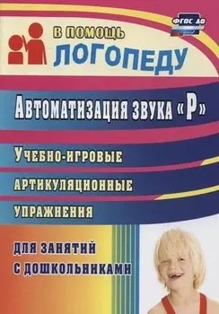 Автоматизация звука "Р". Учебно-игровые артикуляционные упражнения для занятий с дошкольниками. ФГОС ДО
