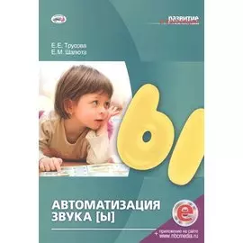 Автоматизация звука [Ы]