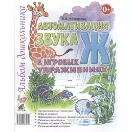 Автоматизация звука Ж в игровых упражнениях Альбом дошкольника (м) Комарова