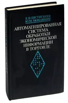 Автоматизированная система обработки экономической информации в торговле