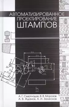 Автоматизированное проектирование штампов. Учебн. пос., 2-е изд., стер.