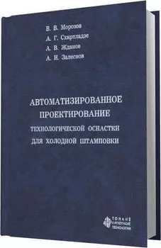 Автоматизированное проектирование технологической оснастки для холодной штамповки