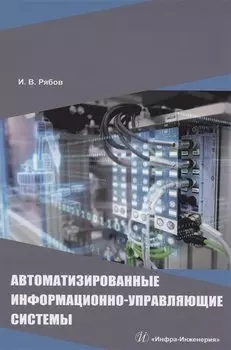 Автоматизированные информационно-управляющие системы