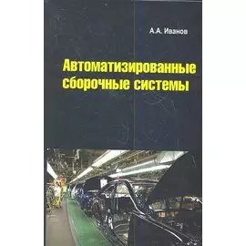 Автоматизированные сборочные системы. Учебник