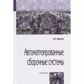 Автоматизированные сборочные системы. Учебник