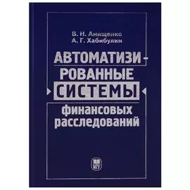 Автоматизированные системы финансовых расследований: курс лекций