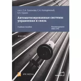 Автоматизированные системы управления и связь. Учебное пособие