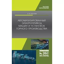 Автоматизированный электропривод машин и установок горного производства. Учебник для вузов, 2-е изд., стер.