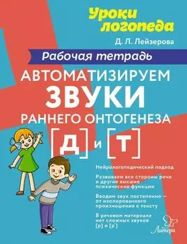 Автоматизируем звуки раннего онтогенеза [д] и [т]: Рабочая тетрадь