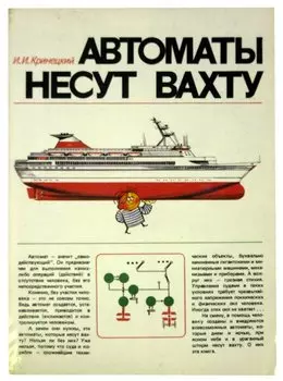 Автоматы несут вахту