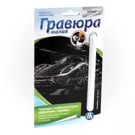 LORI Гр-224 Гравюра серебро малая Автомобиль (6+) (без рамки) (упаковка)