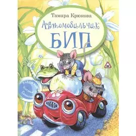 Автомобильчик Бип