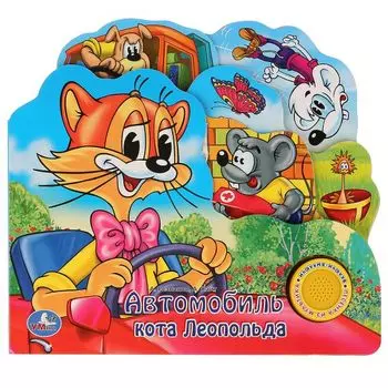 Автомобиль кота Леопольда. (1 кнопка с песенкой). формат: 215х195мм. 10 карт.стр. в кор.40шт