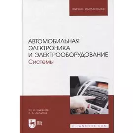 Автомобильная электроника и электрооборудование. Системы: Учебное пособие для вузов