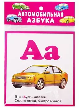 Автомобильная азбука. Карточки