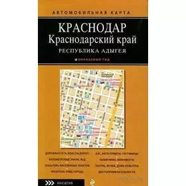 Автомобильная карта: Краснодарский край, Республика Адыгея 1:500 000, Краснодар 1:25 000