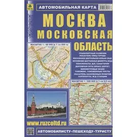 Автомобильная карта Москва Московская область (1:60 тыс, 1:600 тыс)