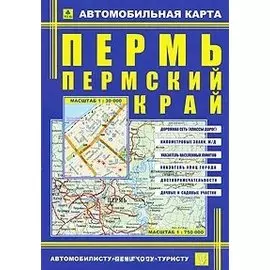 Автомобильная карта Пермь Пермский край (Кр193п) (раскл)