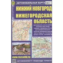 Автомоб. карта Нижний Новгород Нижегородская обл. (м) (раскл.) (2015) (Кр299п)