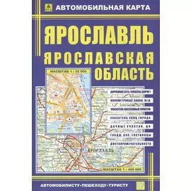 Ярославль, масштаб 1:32000. Ярославская область, масштаб 1:400000. Автомобильная карта, двухсторонняя