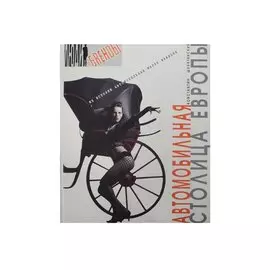 Автомобильная столица Европы (Люди и брэнды). Шляхтинский К. (Ниола)