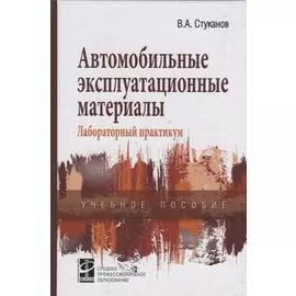 Автомобильные эксплуатационные материалы. Лабораторный практикум. Учебное пособие