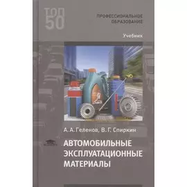 Автомобильные эксплуатационные материалы. Учебник