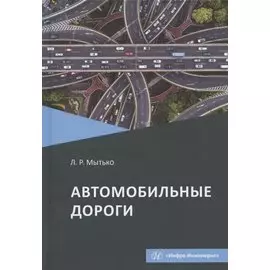 Автомобильные дороги. Учебное пособие