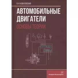 Автомобильные двигатели. Основы теории
