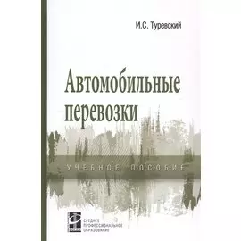 Автомобильные перевозки. Учебное пособие