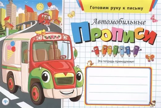 Автомобильные прописи