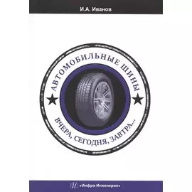 Автомобильные шины. Вчера, сегодня, завтра…