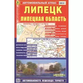Автомобильный атлас Липецк. Липецкая область (1:500000)