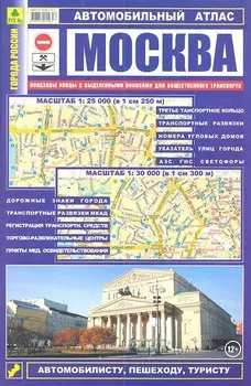 Автомобильный атлас. Москва (1:25 000) (1:30 000)