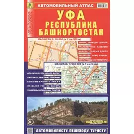 Атлас автодорог Республика Башкортостан УФА