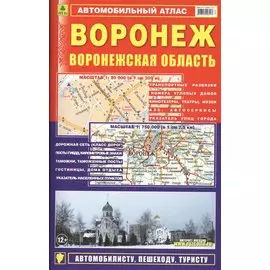 Автомобильный атлас Воронеж. Воронежская область (1:20000)