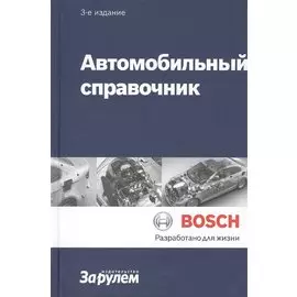 Автомобильный справочник (ч/б) (3 изд) (Bosch)
