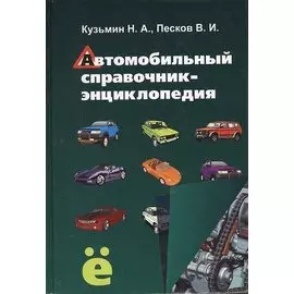 Автомобильный справочник-энциклопедия
