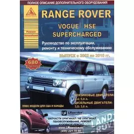 Автомобиль Range Rover/ Vogue/ HSE Superсharged. Руководство по эксплуатации, ремонту и техническому обслуживанию. Выпуск с 2002 по 2010 гг. Бензиновые двигатели: 4,4; 5,0 л. Дизельные двигатели: 3,0; 3,6 л.