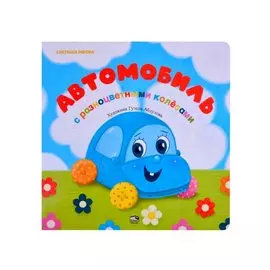 Автомобиль с разноцветными колёсами