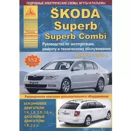 Автомобиль Skoda Superb / Superb Combi. Руководство по эксплуатации, ремонту и техническому обслуживанию. Выпуск с 2008 г. Бензиновые двигатели: 1,4; 1,8; 2,0; 3,6 л. Дизельные двигатели: 1,9; 2,0 л.